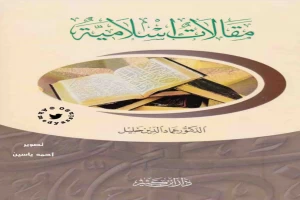 غلاف كتاب مقالات إسلامية بقلم عماد الدين خليل غلاف كتاب مقالات إسلامية بقلم عماد الدين خليل